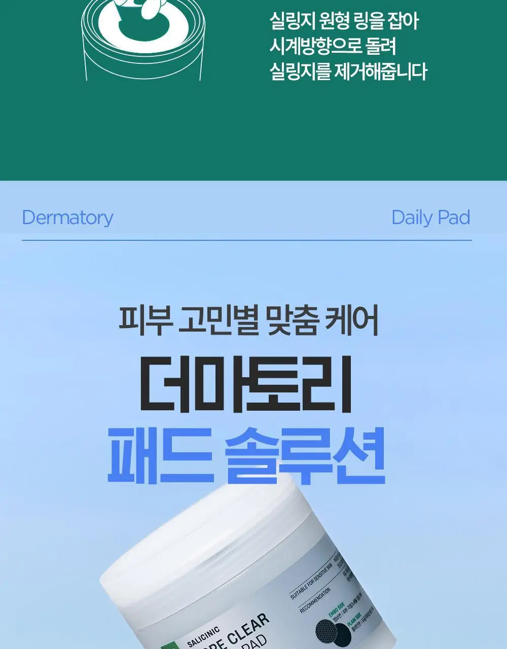 [모공케어] 더마토리 살리시닉 포어 클리어 블랙 모공 토너패드 70매 기획 (+70매 리필) 상세페이지 26